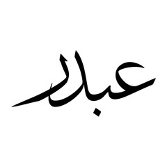 Fototapeta premium Abdur Muslim Boy Name Sulus Font Arabic Calligraphy