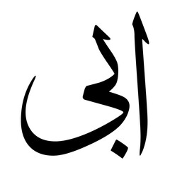 Abi Muslim Boy Name Sulus Font Arabic Calligraphy