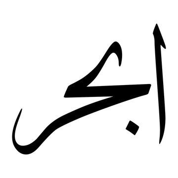 Abhar Muslim Boy Name Sulus Font Arabic Calligraphy