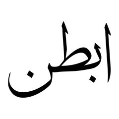 Abteen Muslim Boy Name Sulus Font Arabic Calligraphy