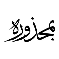 Abu Muslim Boy Name Sulus Font Arabic Calligraphy