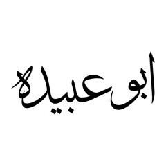 Abu Muslim Boy Name Sulus Font Arabic Calligraphy