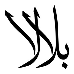 Abul Muslim Boy Name Sulus Font Arabic Calligraphy