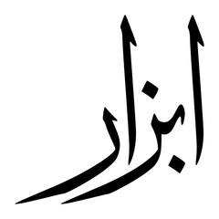 Abzari Muslim Boy Name Sulus Font Arabic Calligraphy
