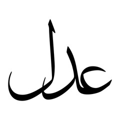 Addul Muslim Boy Name Sulus Font Arabic Calligraphy