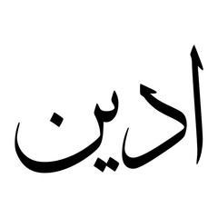 Adeen Muslim Boy Name Sulus Font Arabic Calligraphy