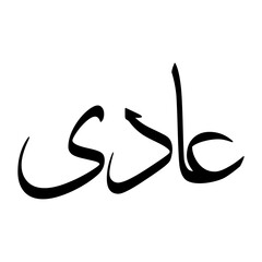Adi Muslim Boy Name Sulus Font Arabic Calligraphy