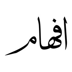 Afhaam Muslim Boy Name Sulus Font Arabic Calligraphy