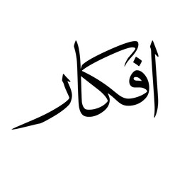Afkar Muslim Boy Name Sulus Font Arabic Calligraphy