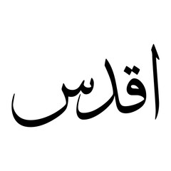 Akdas Muslim Boy Name Sulus Font Arabic Calligraphy