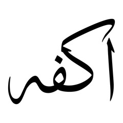 Akfah Muslim Boy Name Sulus Font Arabic Calligraphy