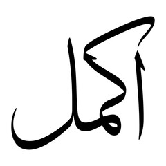 Akmal Muslim Boy Name Sulus Font Arabic Calligraphy