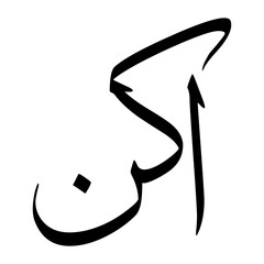 Akin Muslim Boy Name Sulus Font Arabic Calligraphy