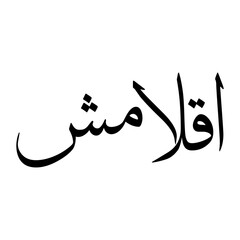 Aklamash Muslim Boy Name Sulus Font Arabic Calligraphy