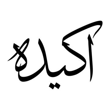 Akida Muslim Boy Name Sulus Font Arabic Calligraphy