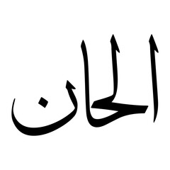 Alhan Muslim Boy Name Sulus Font Arabic Calligraphy