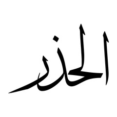 Alhazar Muslim Boy Name Sulus Font Arabic Calligraphy