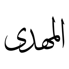 Almahdi Muslim Boy Name Sulus Font Arabic Calligraphy