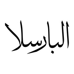 Fototapeta premium Alparslan Muslim Boy Name Sulus Font Arabic Calligraphy