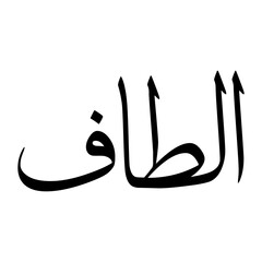 Altaaf Muslim Boy Name Sulus Font Arabic Calligraphy