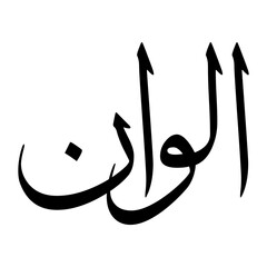Alwan Muslim Boy Name Sulus Font Arabic Calligraphy