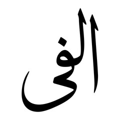 Alvi Muslim Boy Name Sulus Font Arabic Calligraphy
