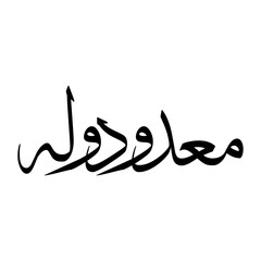 Amiduddawlah Muslim Boy Name Sulus Font Arabic Calligraphy