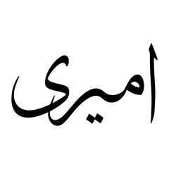 Amiri Muslim Boy Name Sulus Font Arabic Calligraphy