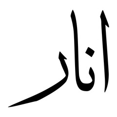 Anar Muslim Boy Name Sulus Font Arabic Calligraphy