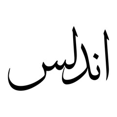Andalus Muslim Boy Name Sulus Font Arabic Calligraphy