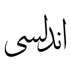 Andalusi Muslim Boy Name Sulus Font Arabic Calligraphy