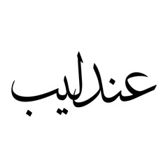 Andlib Muslim Boy Name Sulus Font Arabic Calligraphy