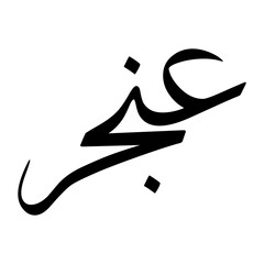 Angar Muslim Boy Name Sulus Font Arabic Calligraphy