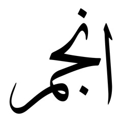 Anjam Muslim Boy Name Sulus Font Arabic Calligraphy