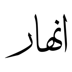 Anhar Muslim Boy Name Sulus Font Arabic Calligraphy