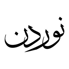 Anwaaraddin Muslim Boy Name Sulus Font Arabic Calligraphy