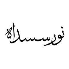 Fototapeta premium Anwarus Muslim Boy Name Sulus Font Arabic Calligraphy