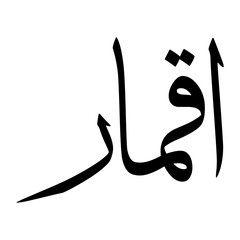Aqmar Muslim Boy Name Sulus Font Arabic Calligraphy
