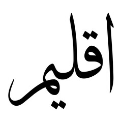 Aqleem Muslim Boy Name Sulus Font Arabic Calligraphy