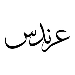 Arandas Muslim Boy Name Sulus Font Arabic Calligraphy