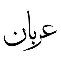 Arban Muslim Boy Name Sulus Font Arabic Calligraphy