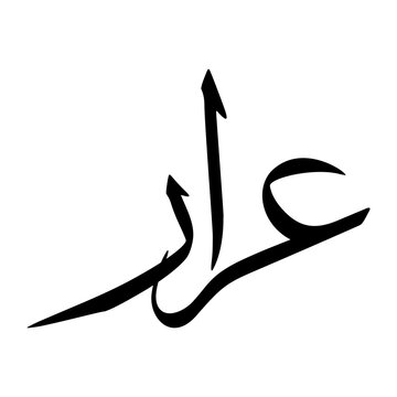 Arar Muslim Boy Name Sulus Font Arabic Calligraphy