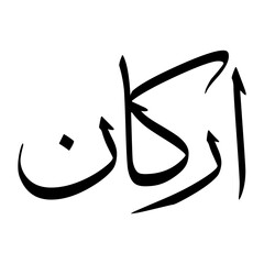 Arkaan Muslim Boy Name Sulus Font Arabic Calligraphy