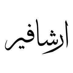 Arshavir Muslim Boy Name Sulus Font Arabic Calligraphy
