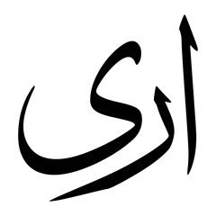 Aryou Muslim Boy Name Sulus Font Arabic Calligraphy