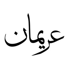 Aryaman Muslim Boy Name Sulus Font Arabic Calligraphy
