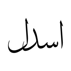 Asadel Muslim Boy Name Sulus Font Arabic Calligraphy