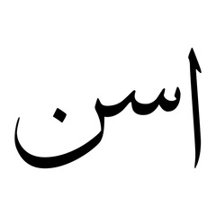 Fototapeta premium Asan Muslim Boy Name Sulus Font Arabic Calligraphy