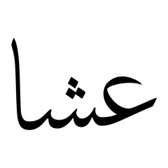 Asha Muslim Boy Name Sulus Font Arabic Calligraphy