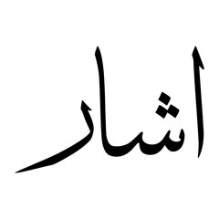 Ashaar Muslim Boy Name Sulus Font Arabic Calligraphy